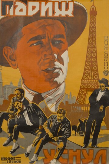 Париж уснул (1923)