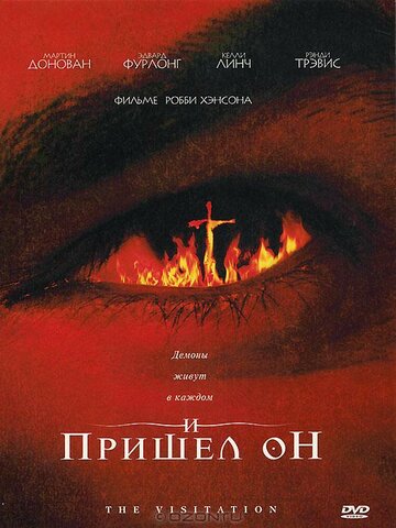 И пришел он (2006)