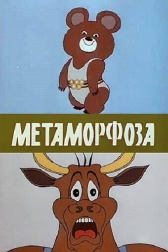 Метаморфоза (1980)