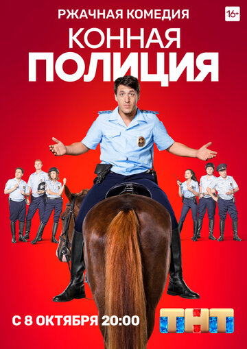 Конная полиция (2018)