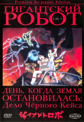 Гигантский робот (1992)