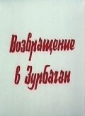 Возвращение в Зурбаган (1990)