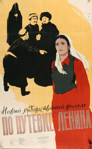 По путевке Ленина (1958)