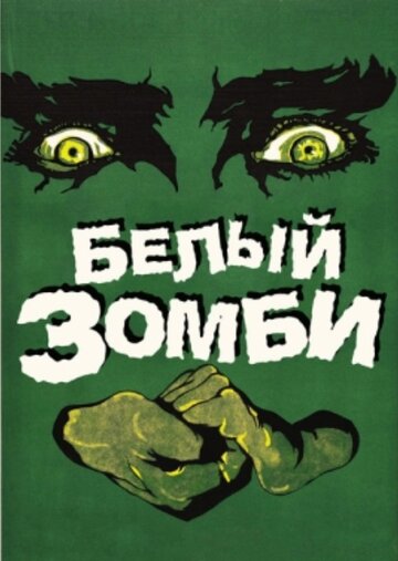 Белый зомби (1932)