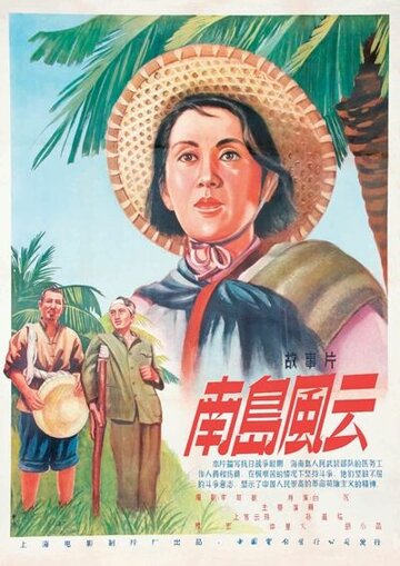 События на острове Хайнань (1955)