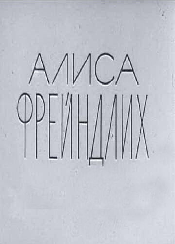 Алиса Фрейндлих (1979)