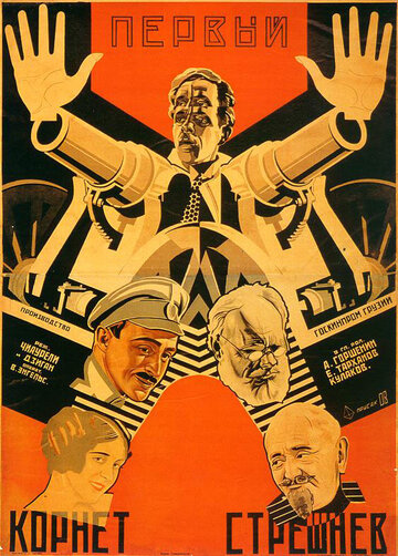 Первый корнет Стрешнёв (1928)