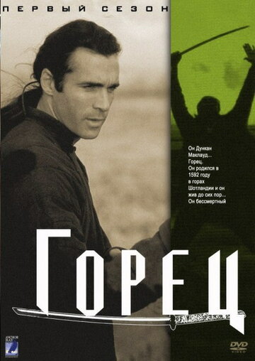 Горец (1992)