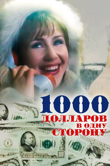 1000 долларов в одну сторону (1991)
