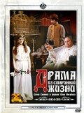 Драма из старинной жизни (1971)