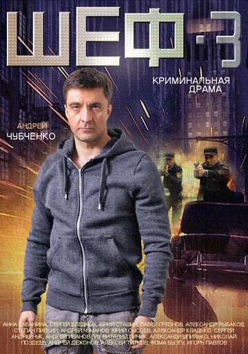 Шеф 3 (2015)