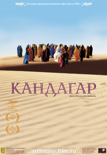 Кандагар (2001)