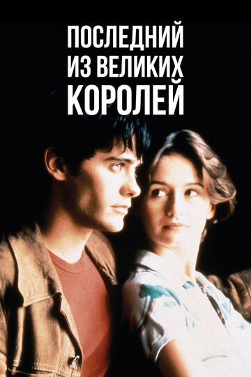 Последний из великих королей (1996)