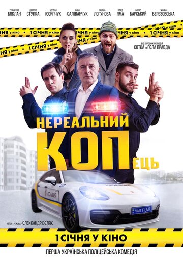 Нереальный КОПец (2021)