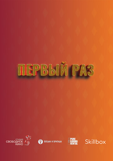 Первый раз (2023)