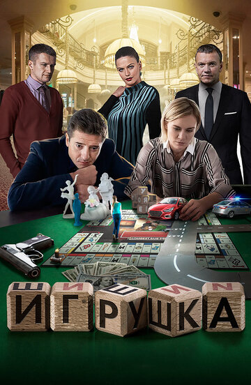 Игрушка (2019)