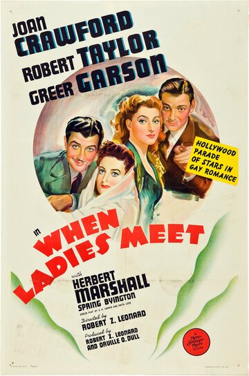 Когда встречаются леди (1941)