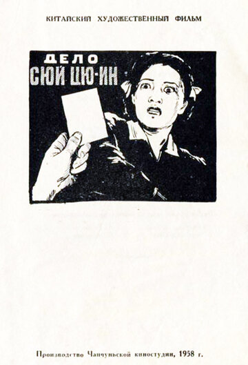 Дело Сюй Цюин (1958)