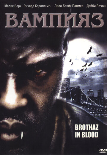 Вампияз (2004)