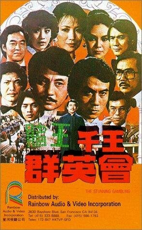 Du wang qian wang qun ying hui (1982)
