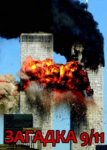 Загадка 9/11 (2006)