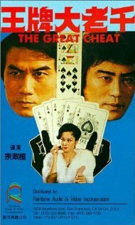 Wang pai da lao qian (1981)